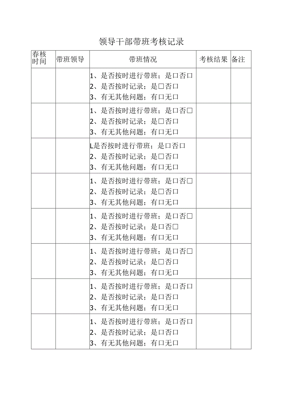 领导干部带班考核记录.docx_第2页