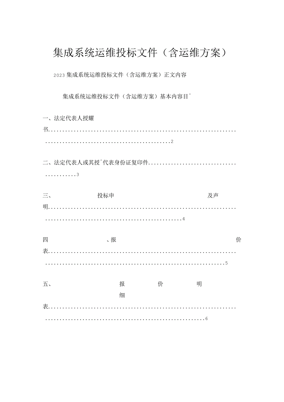 集成系统运维投标文件(含运维方案).docx_第1页