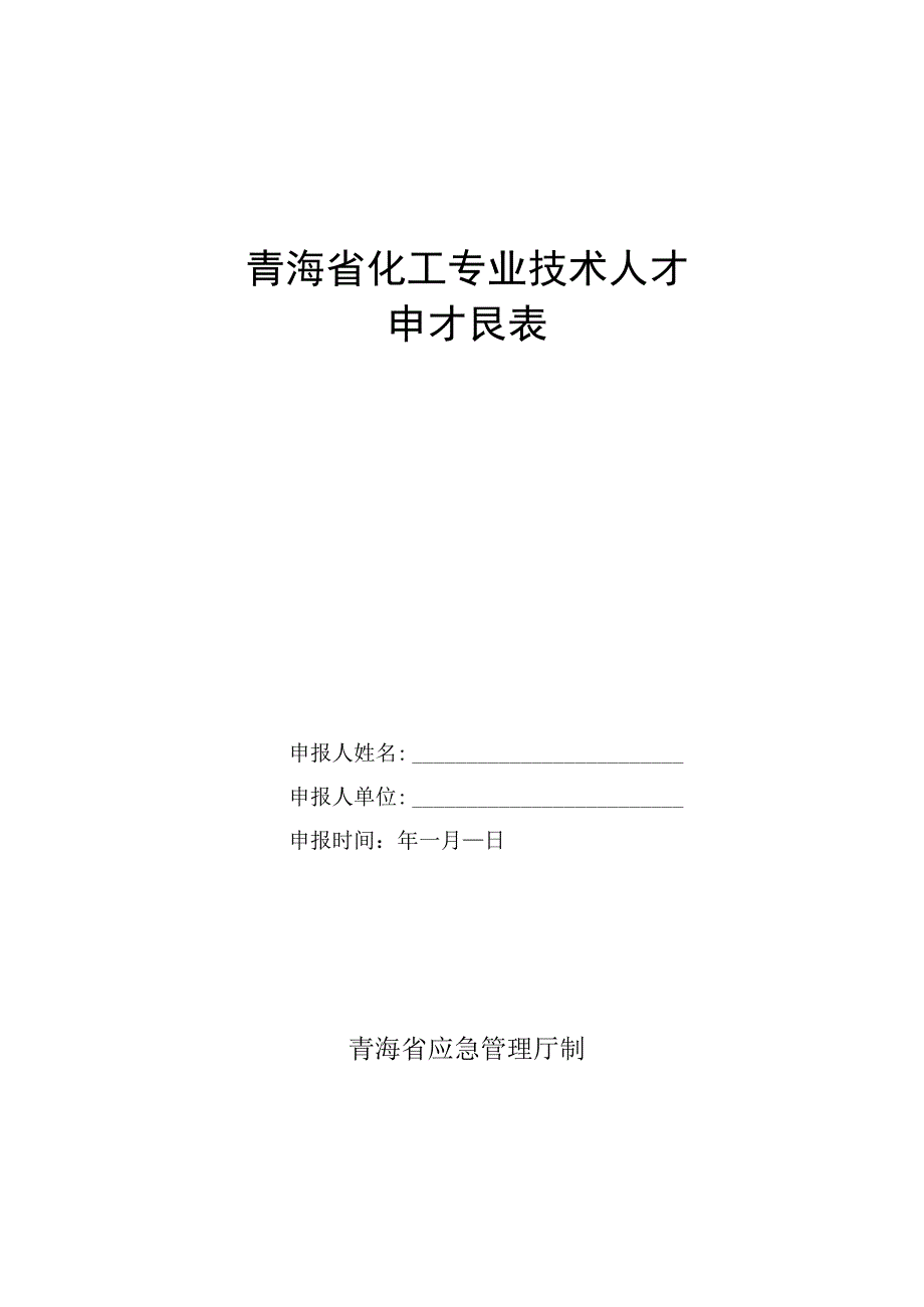 青海省化工专业技术人才申报表.docx_第1页