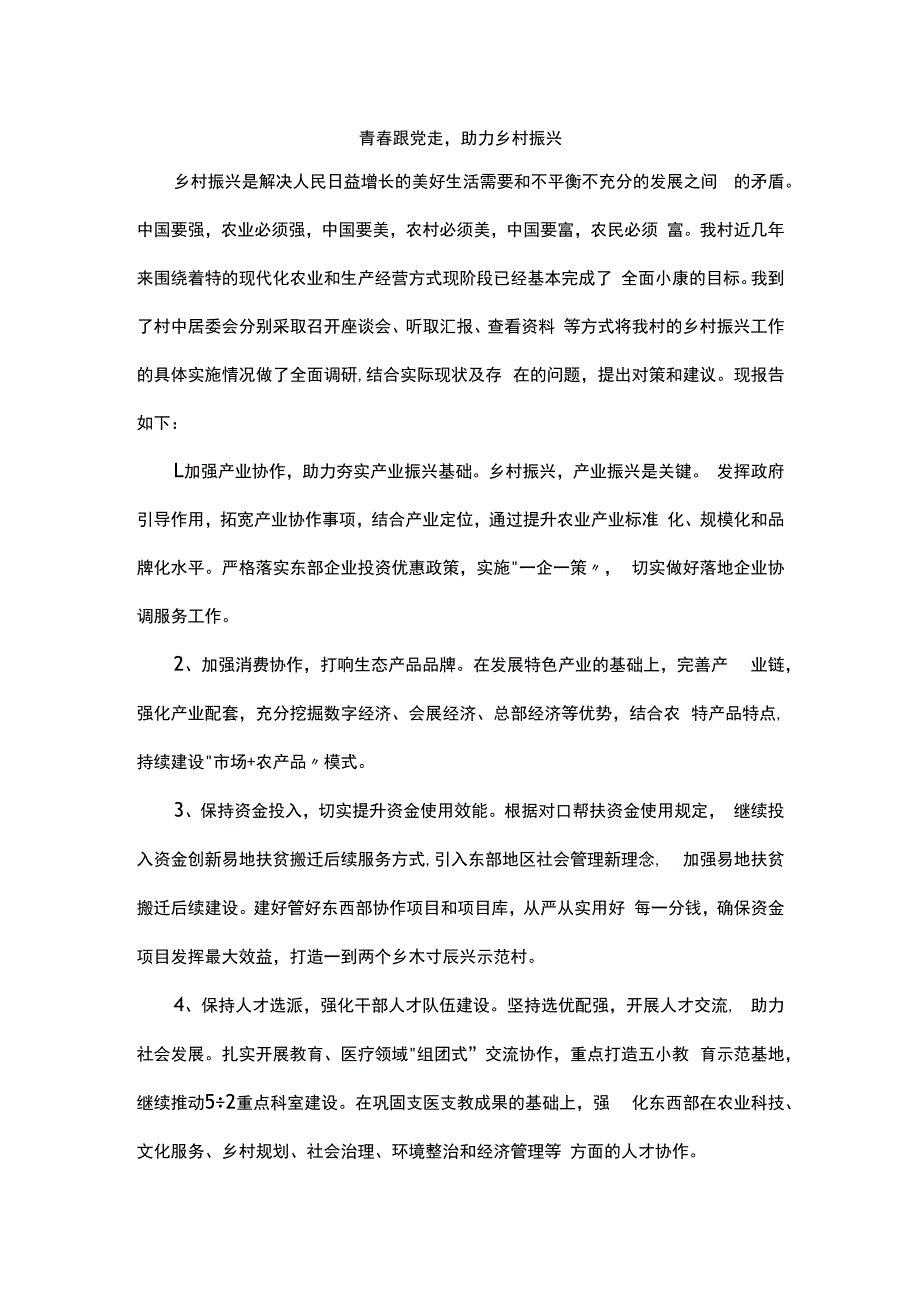 青春跟党走助力乡村振兴.docx_第1页