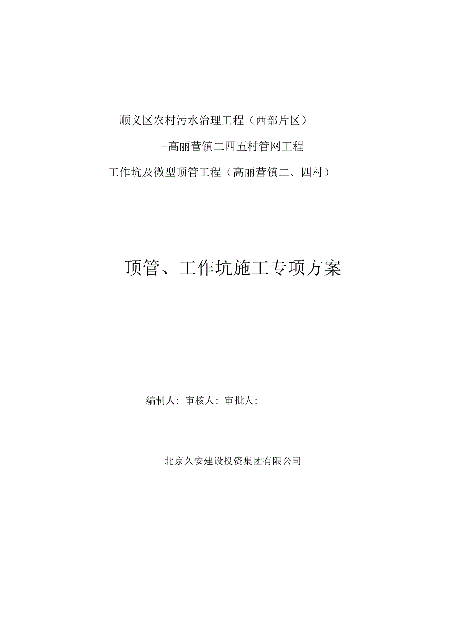 顶管施工专项论证方案.docx_第1页