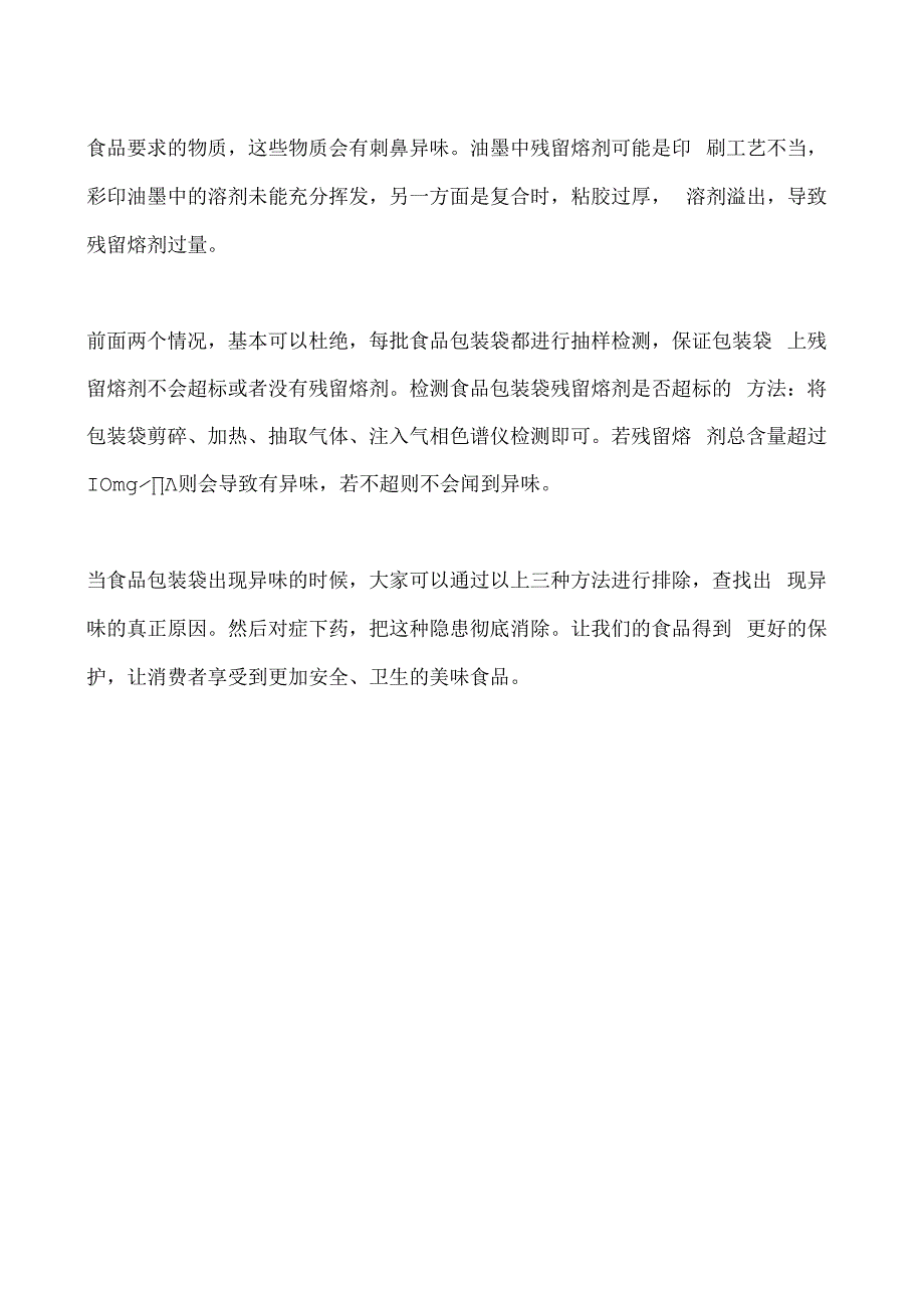 食品包装袋有异味危害大如何排除.docx_第2页