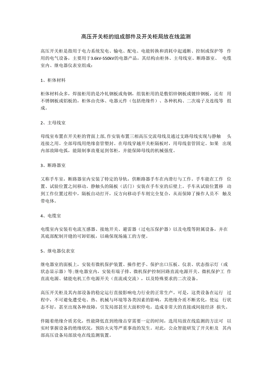 高压开关柜的组成部件及开关柜局放在线监测.docx_第1页