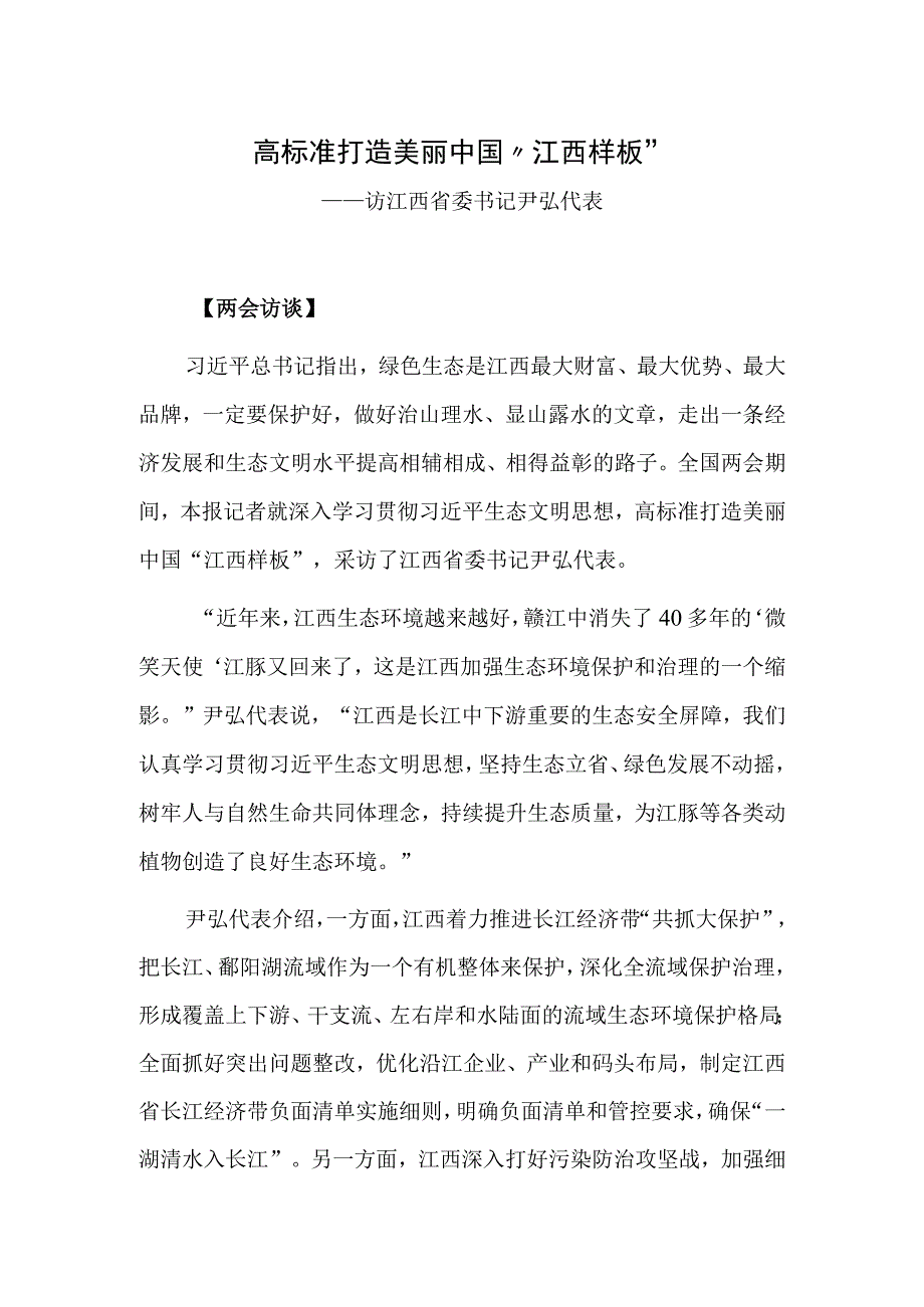 高标准打造美丽中国江西样板.docx_第1页