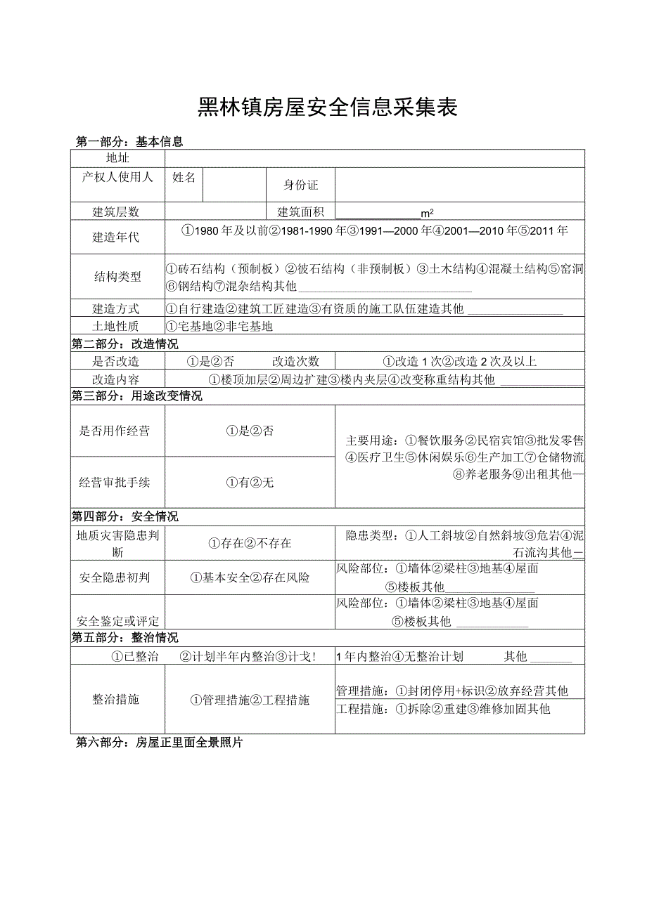 黑林镇房屋安全信息采集表.docx_第1页