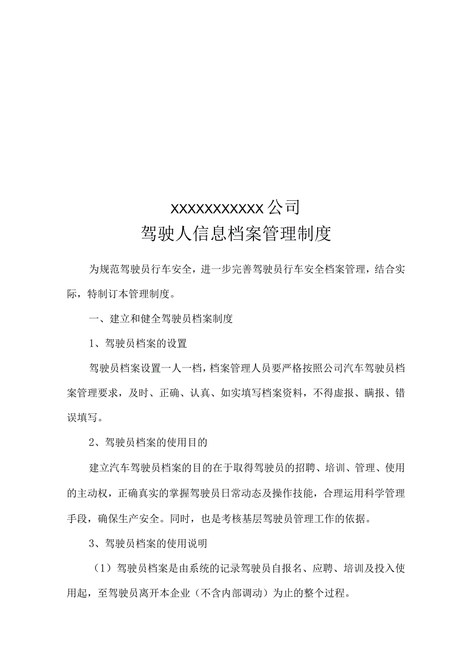 驾驶人信息档案管理制度.docx_第1页