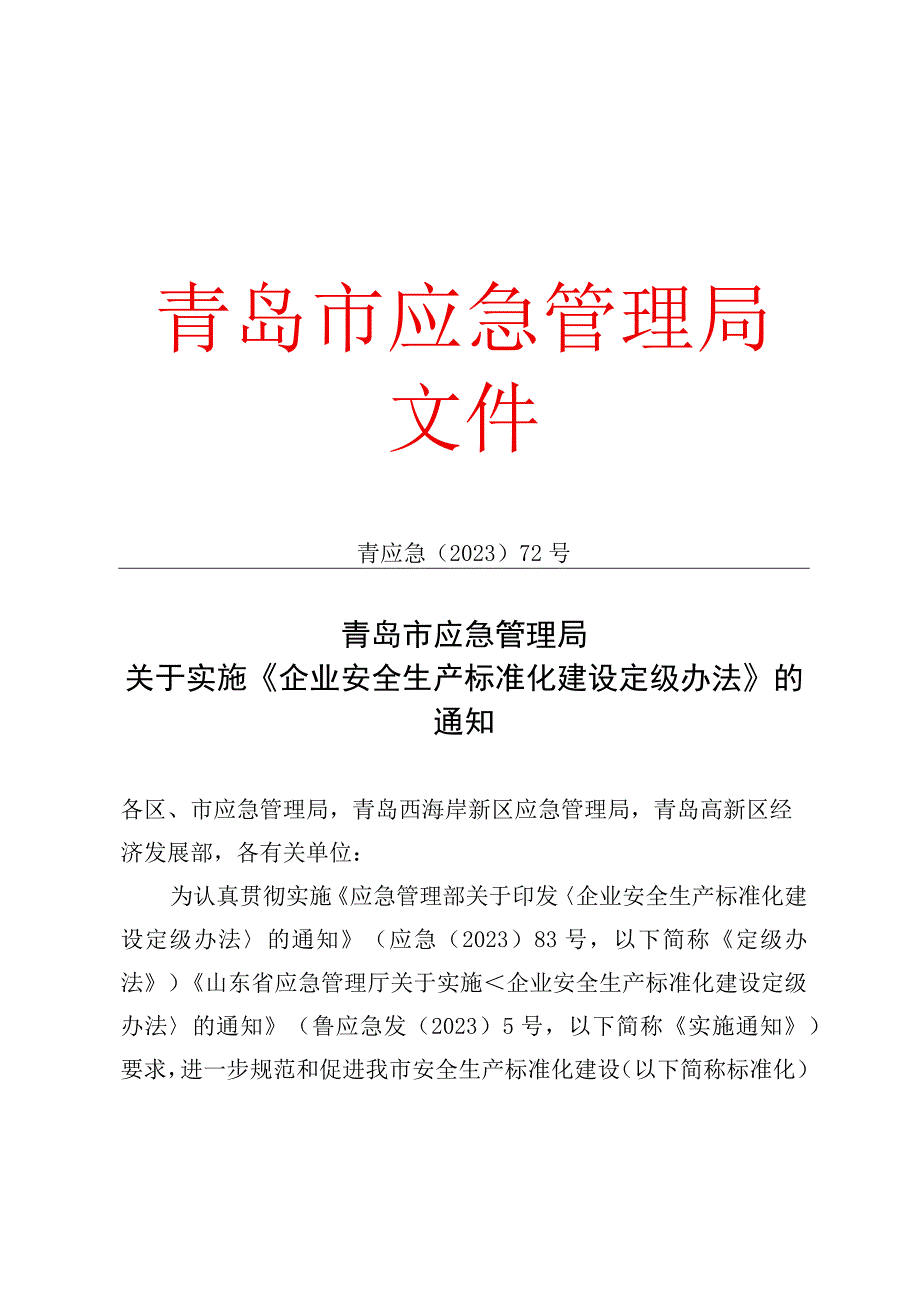 青应急〔2023〕72号(标准化实施通知.docx_第1页