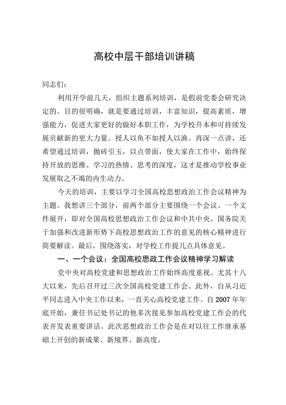 高校中层干部培训讲稿.docx_第1页