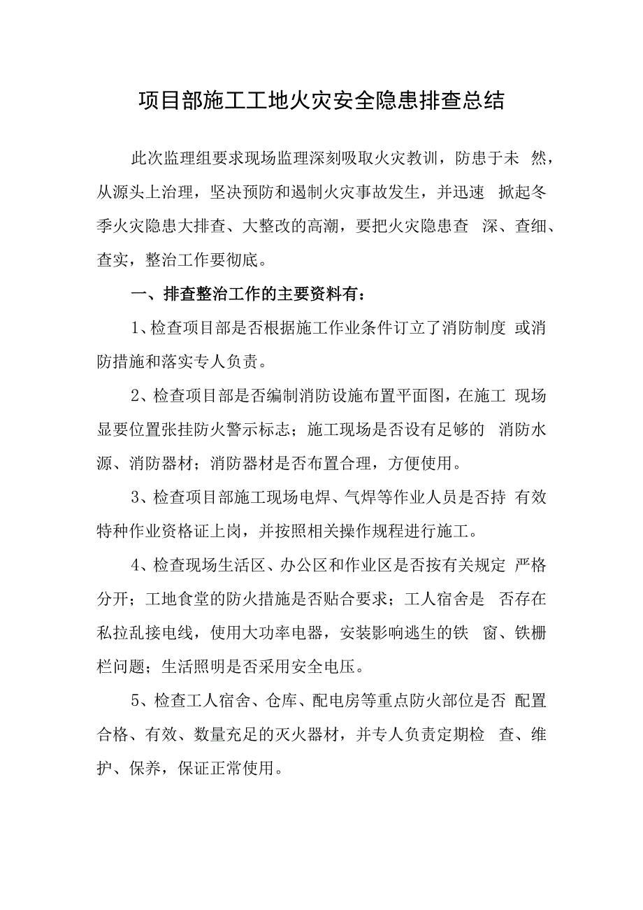 项目部施工工地火灾安全隐患排查总结.docx_第1页