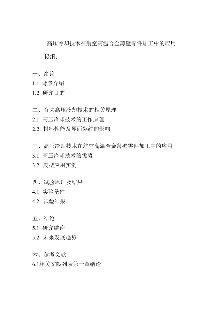 高压冷却技术在航空高温合金薄壁零件加工中的应用.docx_第1页