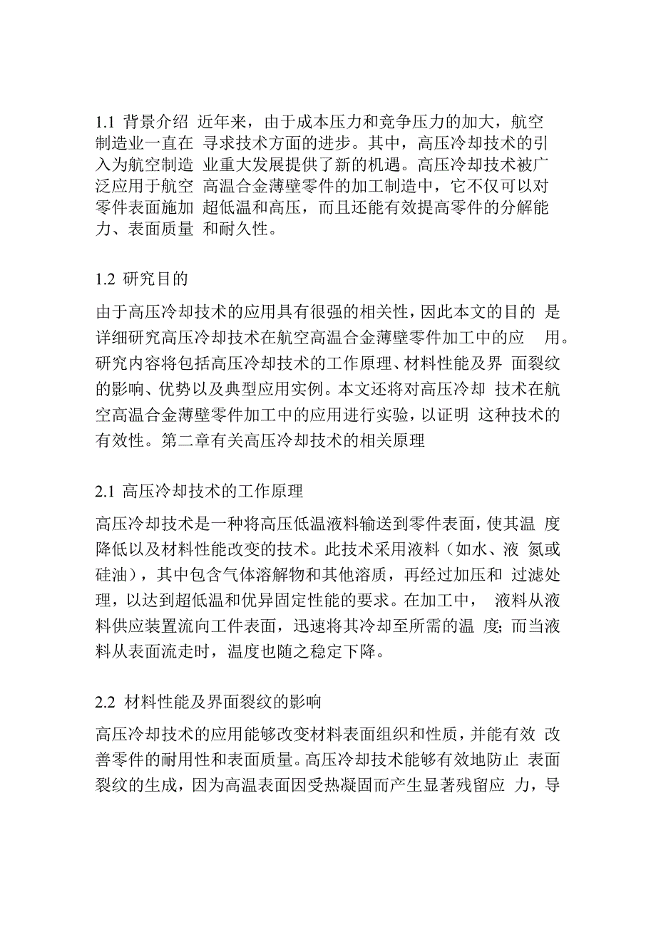 高压冷却技术在航空高温合金薄壁零件加工中的应用.docx_第2页