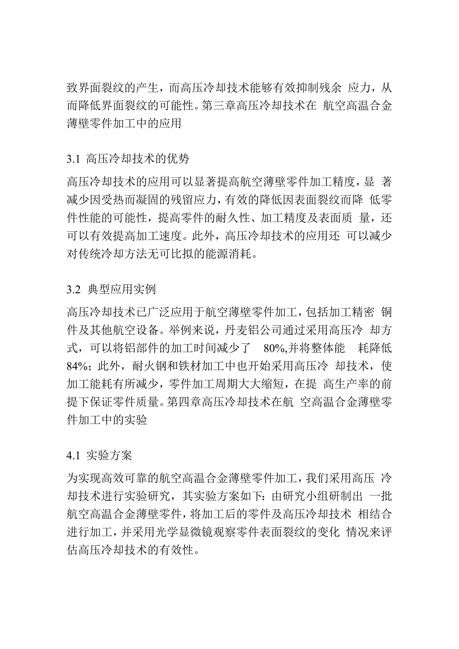 高压冷却技术在航空高温合金薄壁零件加工中的应用.docx_第3页