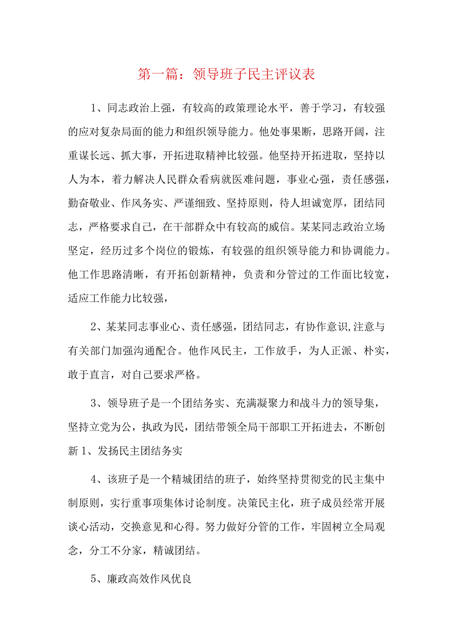 领导班子民主评议表5篇.docx_第1页