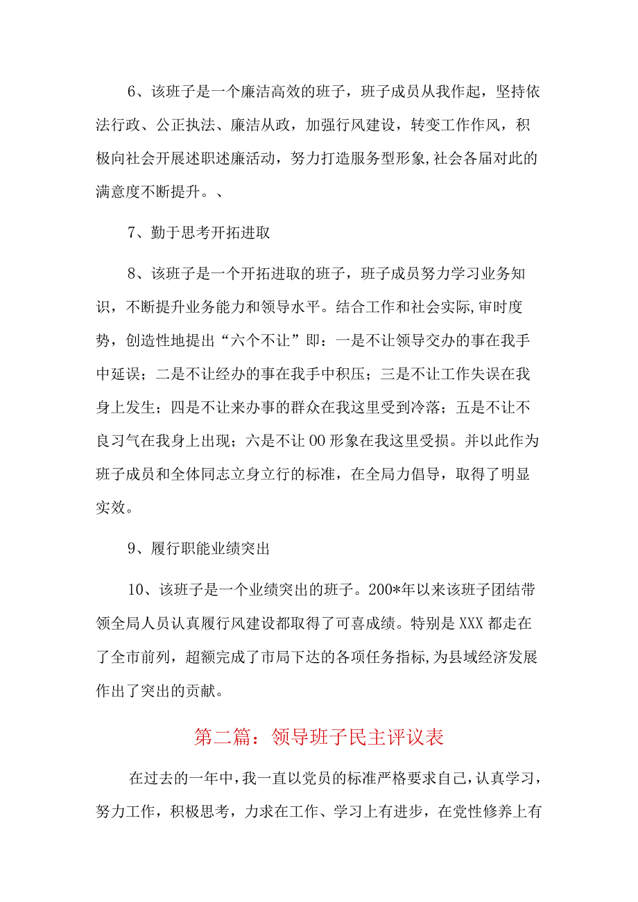 领导班子民主评议表5篇.docx_第2页