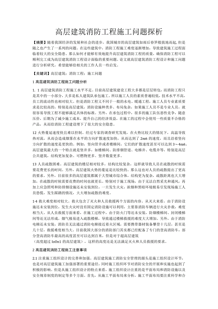 高层建筑消防工程施工问题探析.docx_第1页