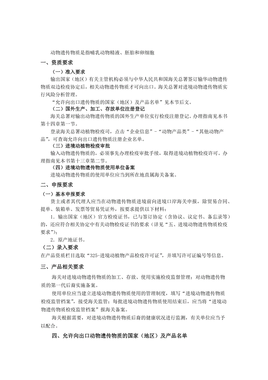 进口动物遗传物质申报企业资质及报关要求.docx_第1页