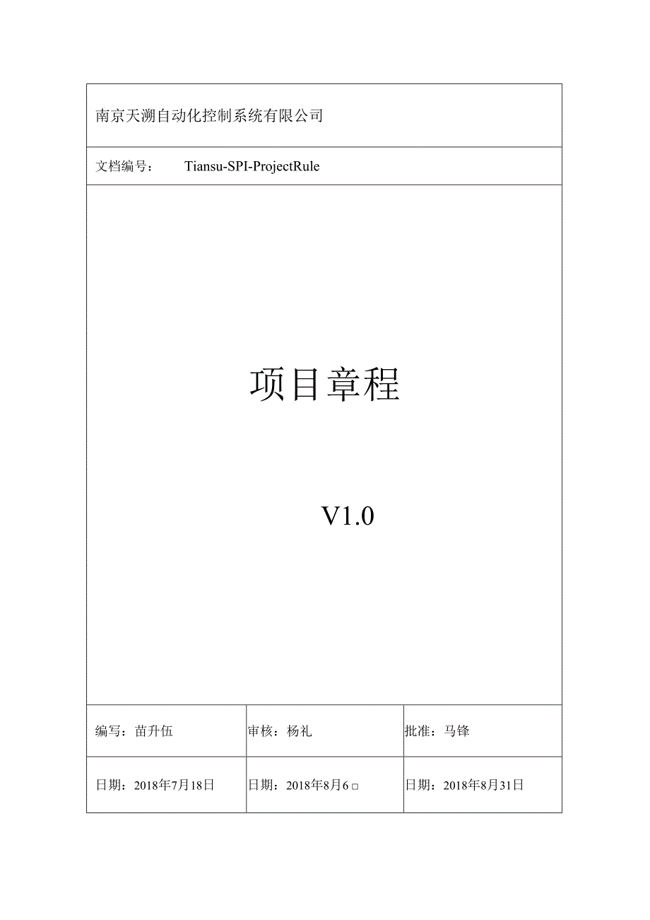 项目章程(TiansuSPICPStdProjectRule)V10.docx_第1页