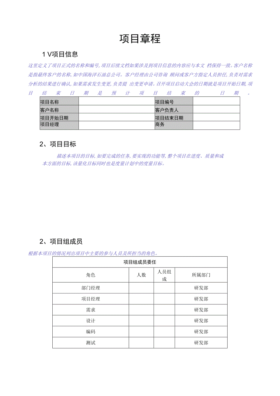 项目章程(TiansuSPICPStdProjectRule)V10.docx_第3页