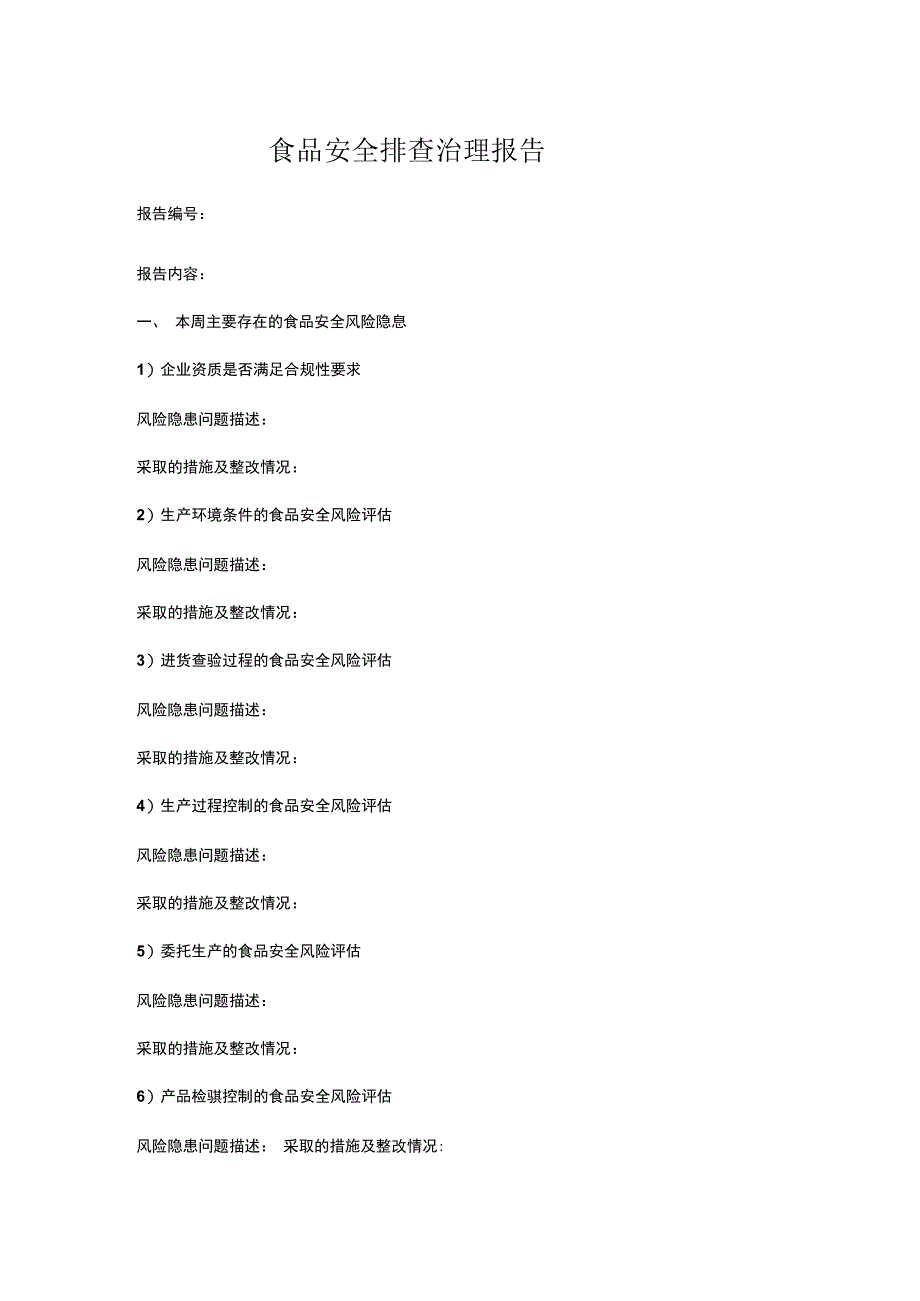 食品安全排查治理报告.docx_第1页