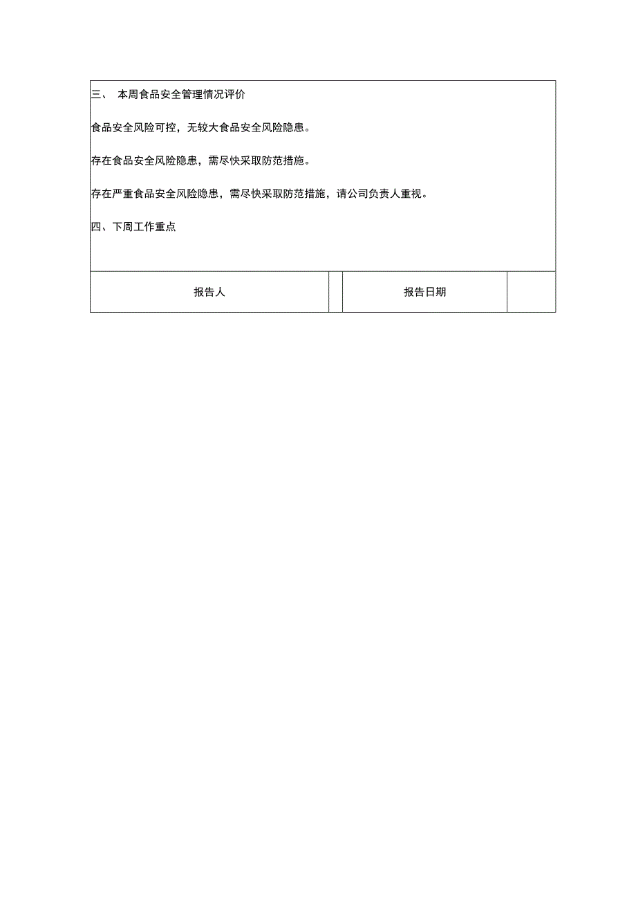 食品安全排查治理报告.docx_第3页