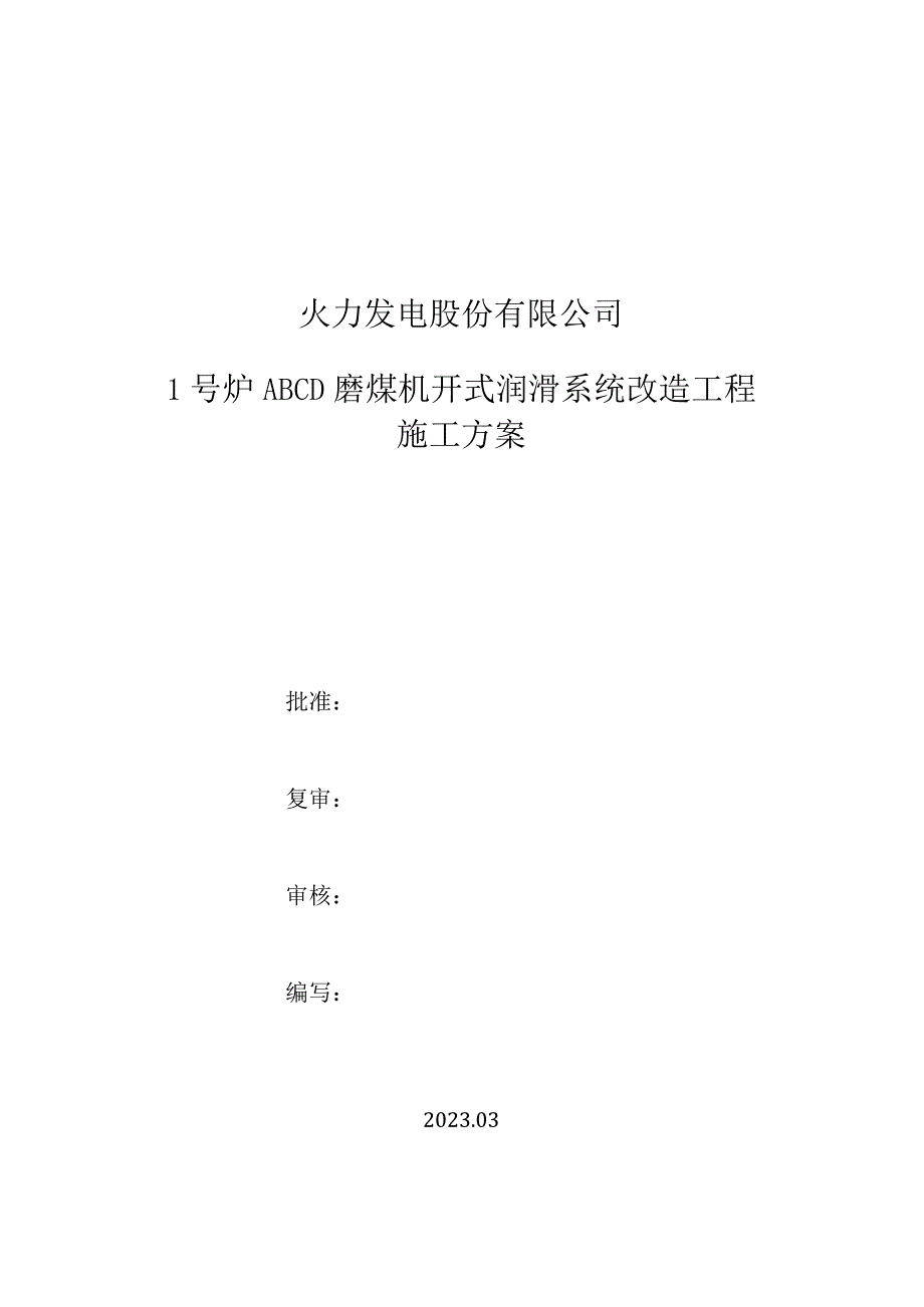 青岛1炉ABCD磨煤机齿轮润滑施工方案20230309.docx_第1页