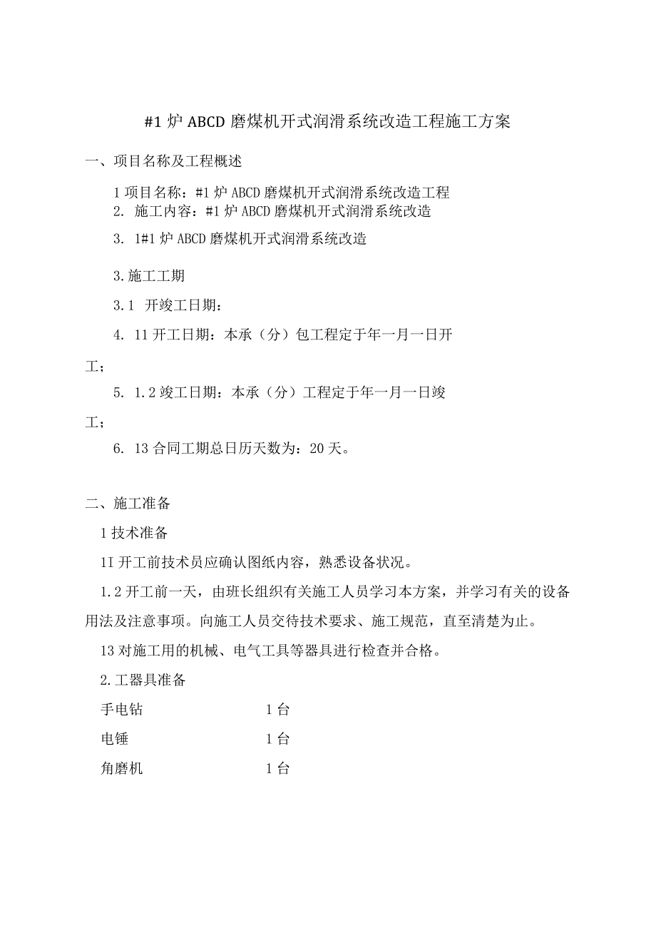 青岛1炉ABCD磨煤机齿轮润滑施工方案20230309.docx_第2页