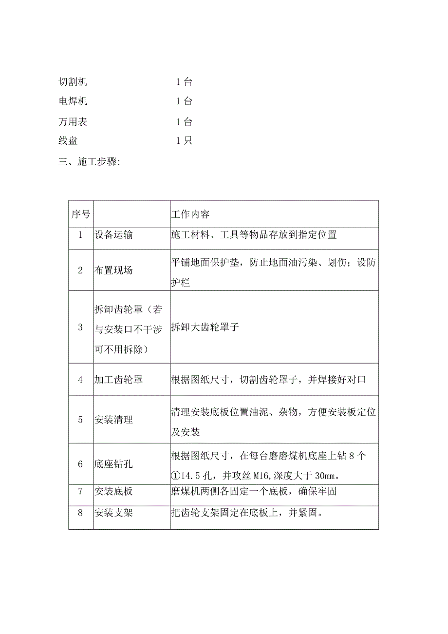 青岛1炉ABCD磨煤机齿轮润滑施工方案20230309.docx_第3页