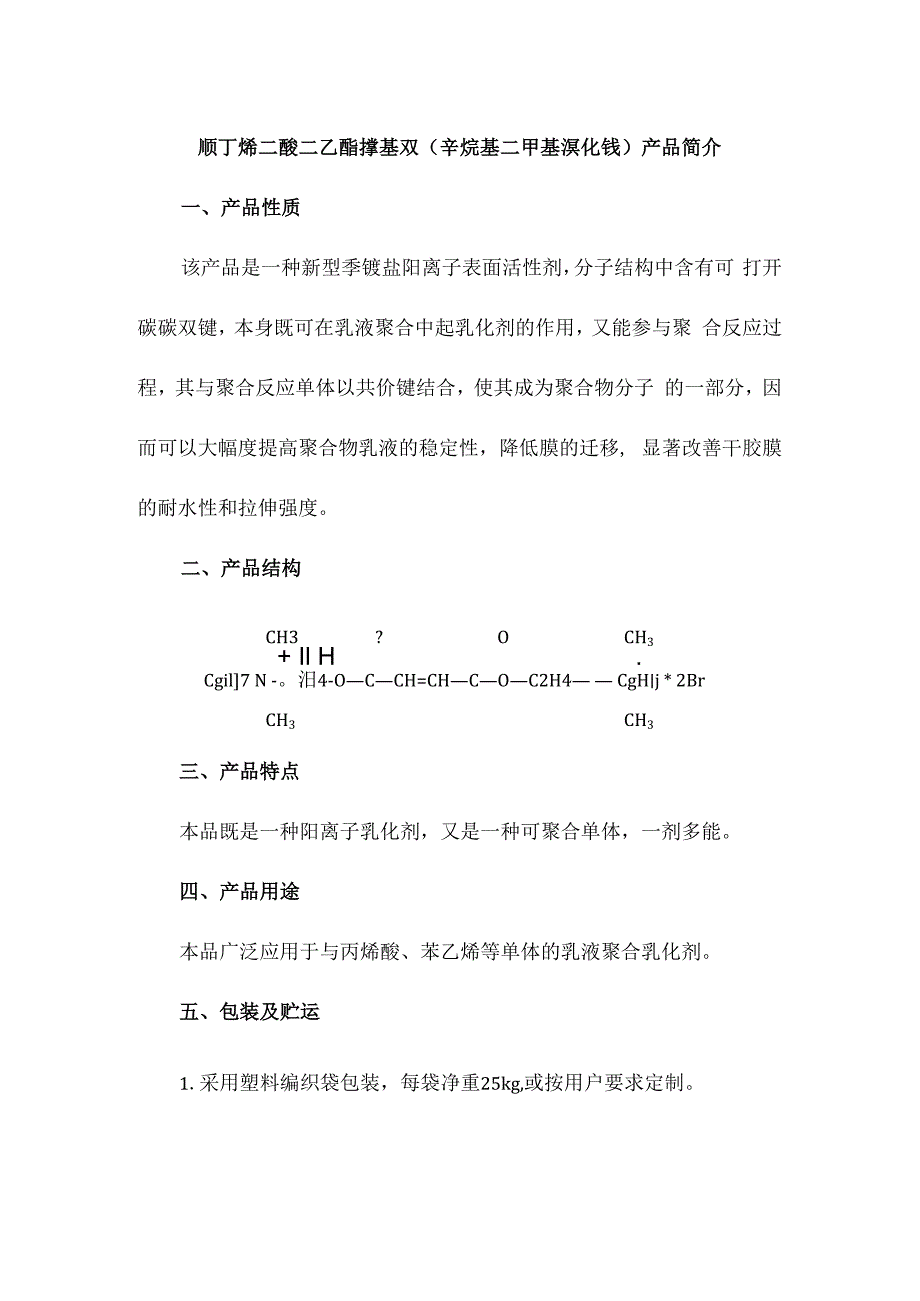 顺丁烯二酸二乙酯撑基双辛烷基二甲基溴化铵产品简介.docx_第1页