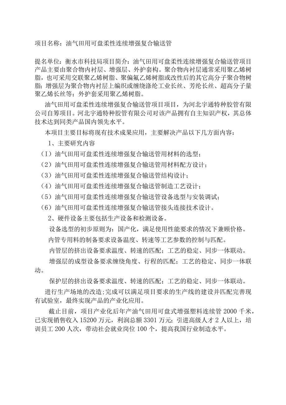 项目名称油气田用可盘柔性连续增强复合输送管.docx_第1页