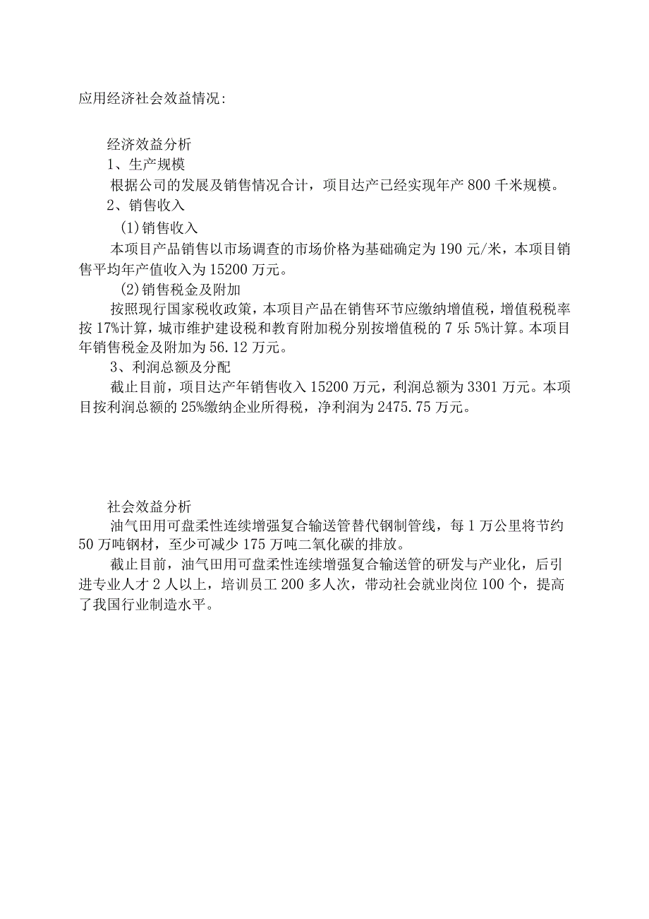 项目名称油气田用可盘柔性连续增强复合输送管.docx_第2页