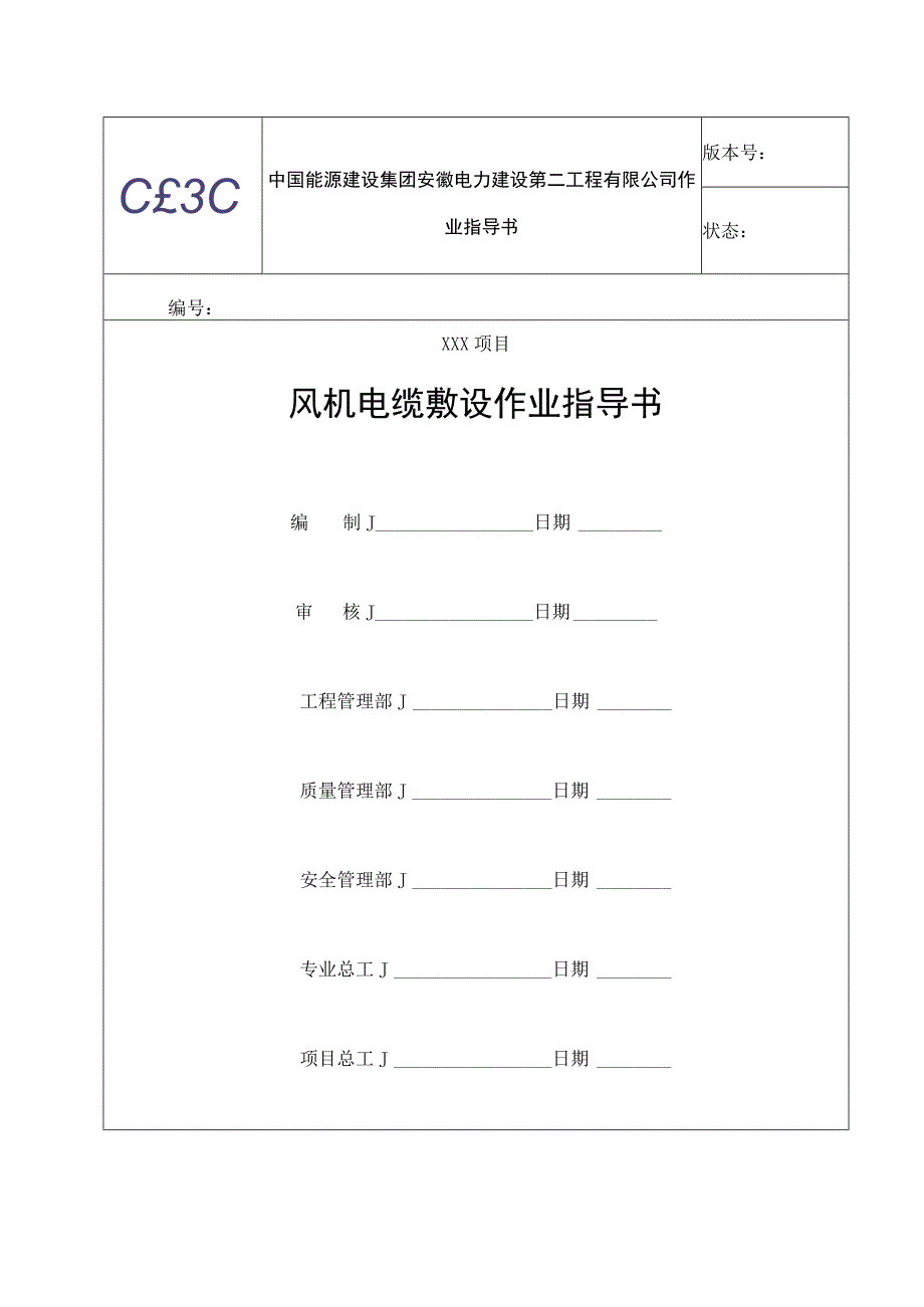 风机电缆敷设施工作业指导书(模板).docx_第1页