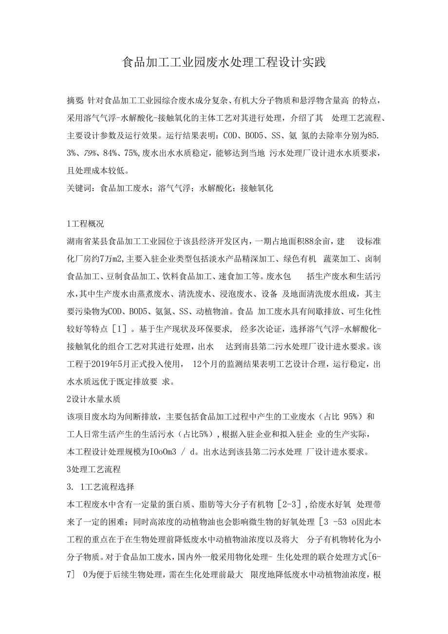 食品加工工业园废水处理工程设计实践.docx_第1页