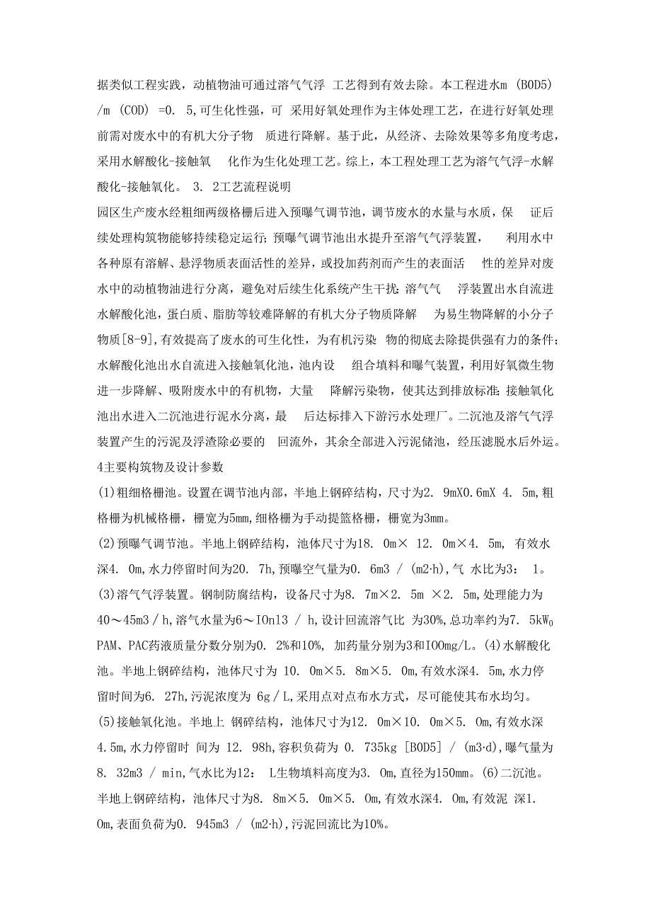 食品加工工业园废水处理工程设计实践.docx_第2页