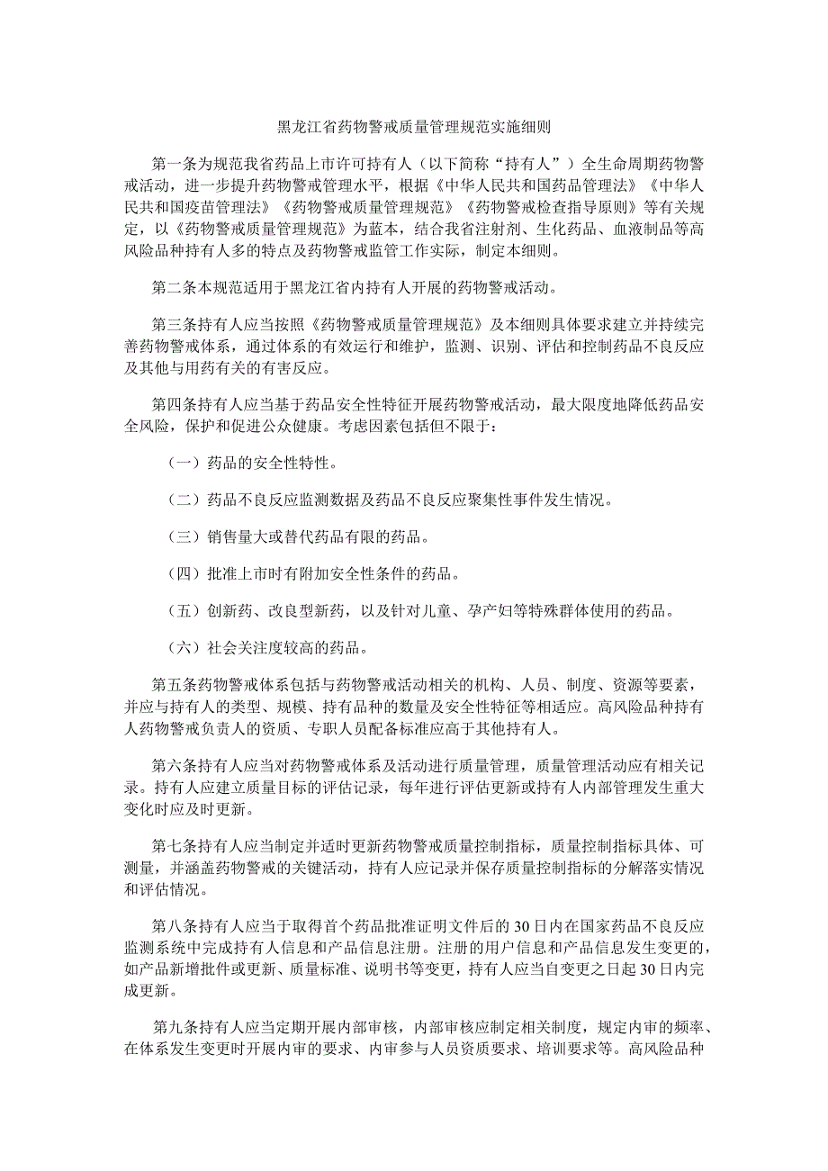 黑龙江省药物警戒质量管理规范实施细则.docx_第1页