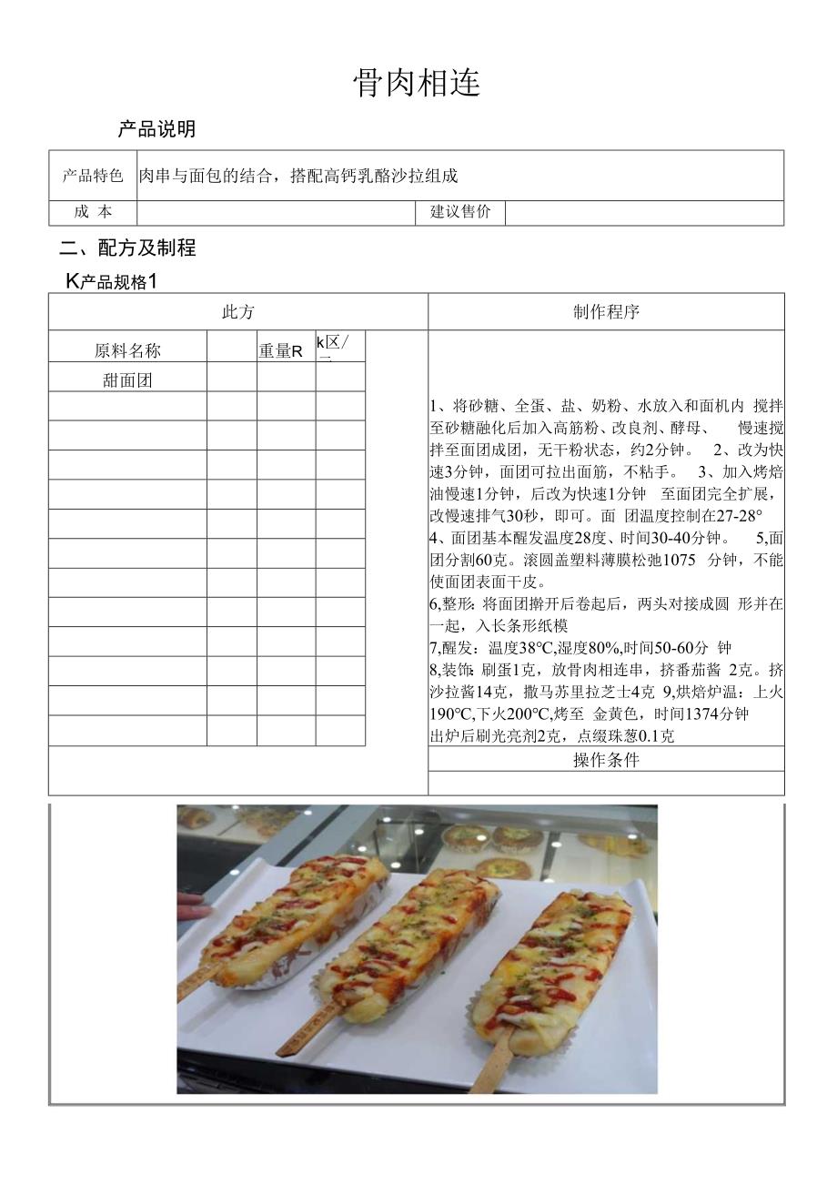 骨肉相连做法配料表.docx_第1页