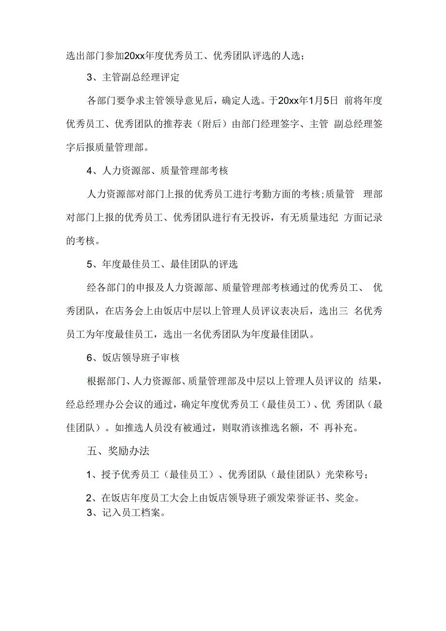 饭店优秀员工评选方案.docx_第3页