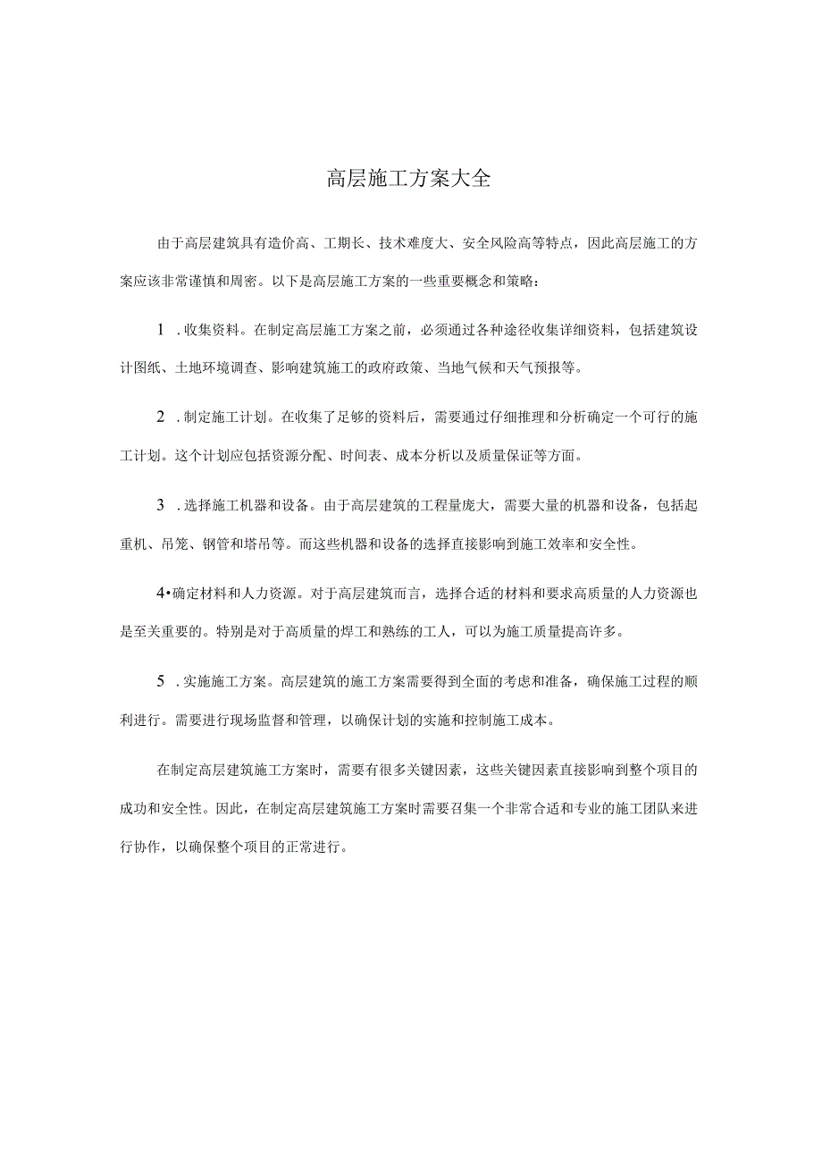 高层施工方案大全.docx_第1页