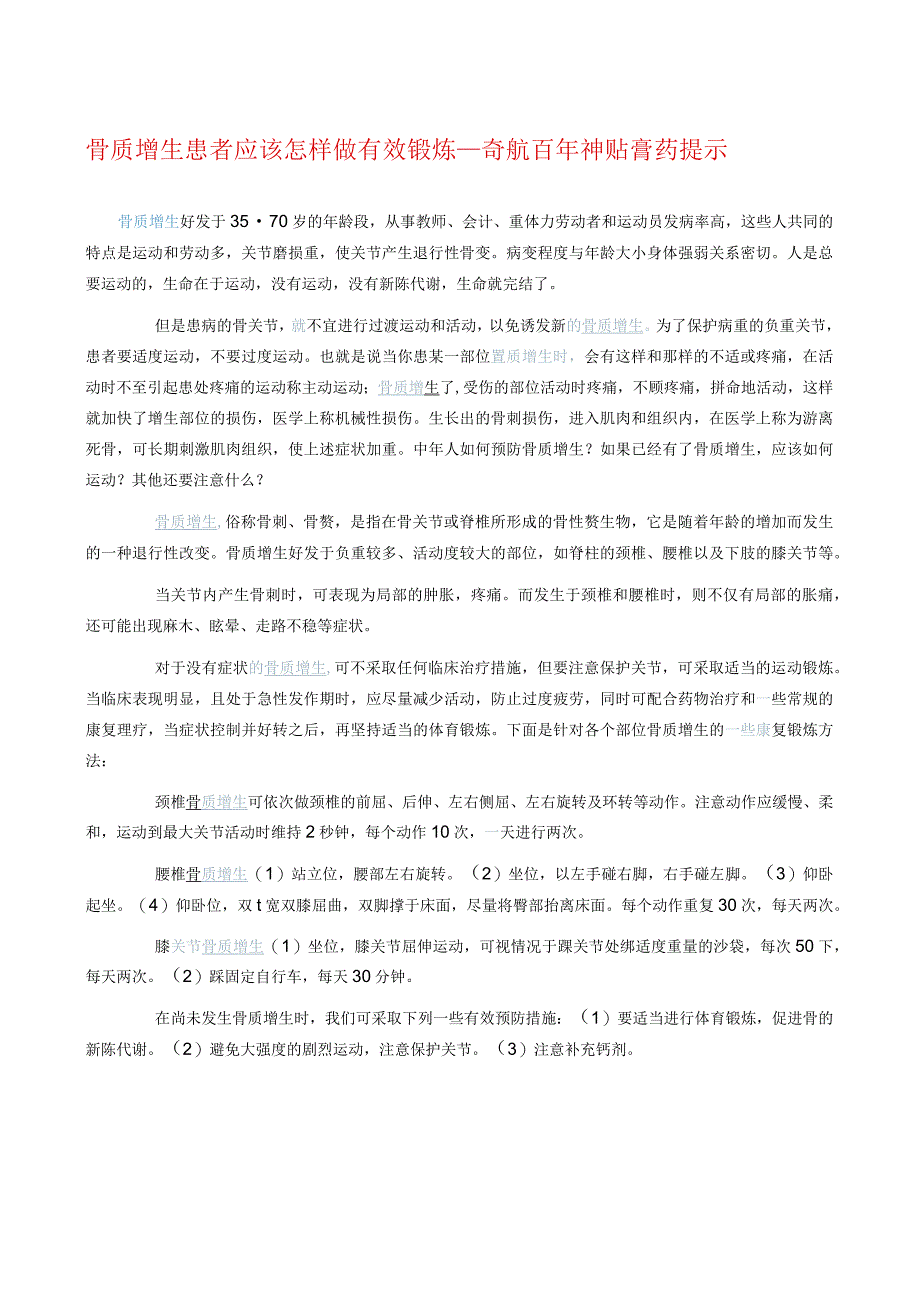 骨质增生患者应该怎样做有效锻炼奇航百年神贴提示.docx_第1页