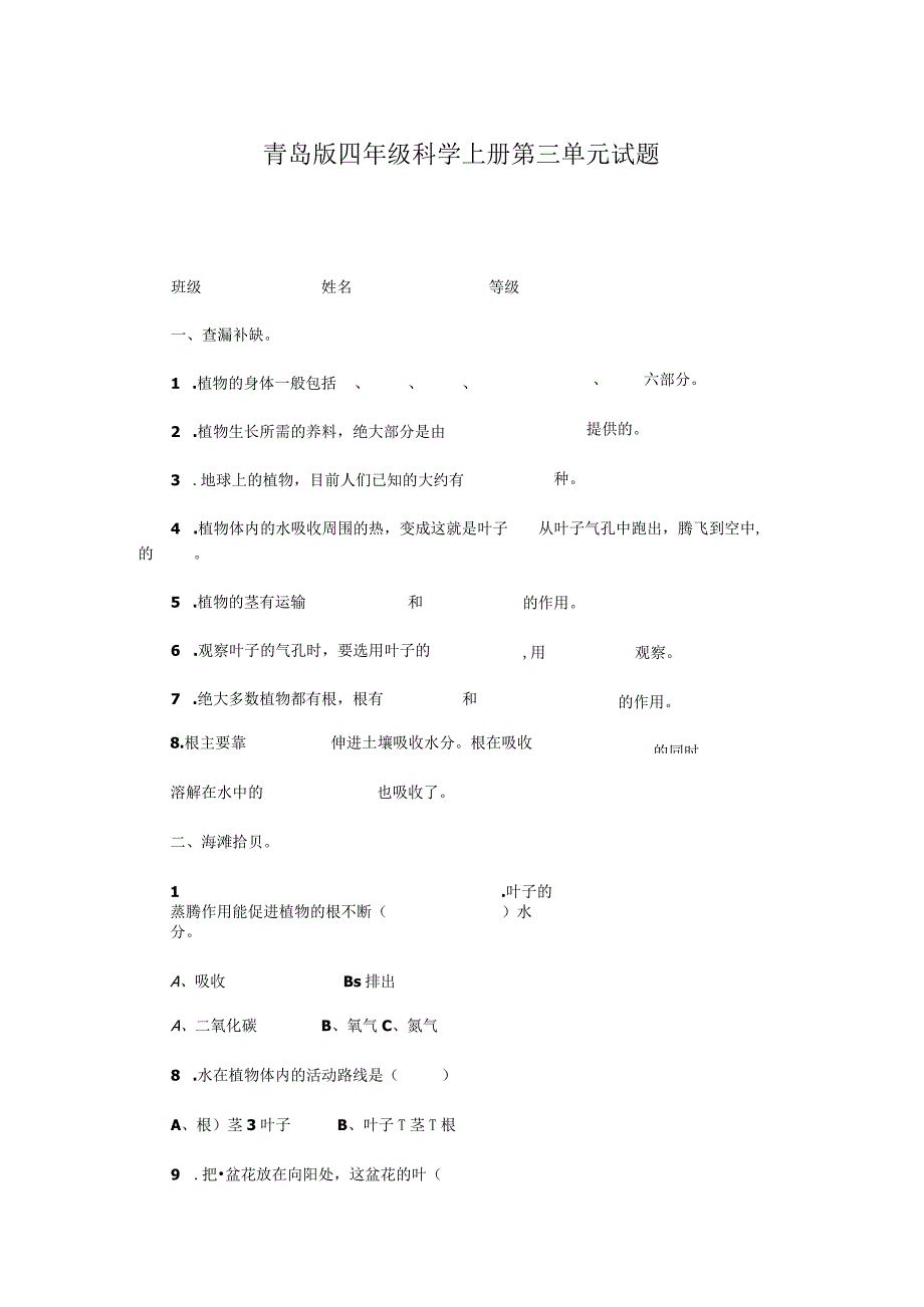 青岛版四年级科学上册第三单元试题.docx_第1页