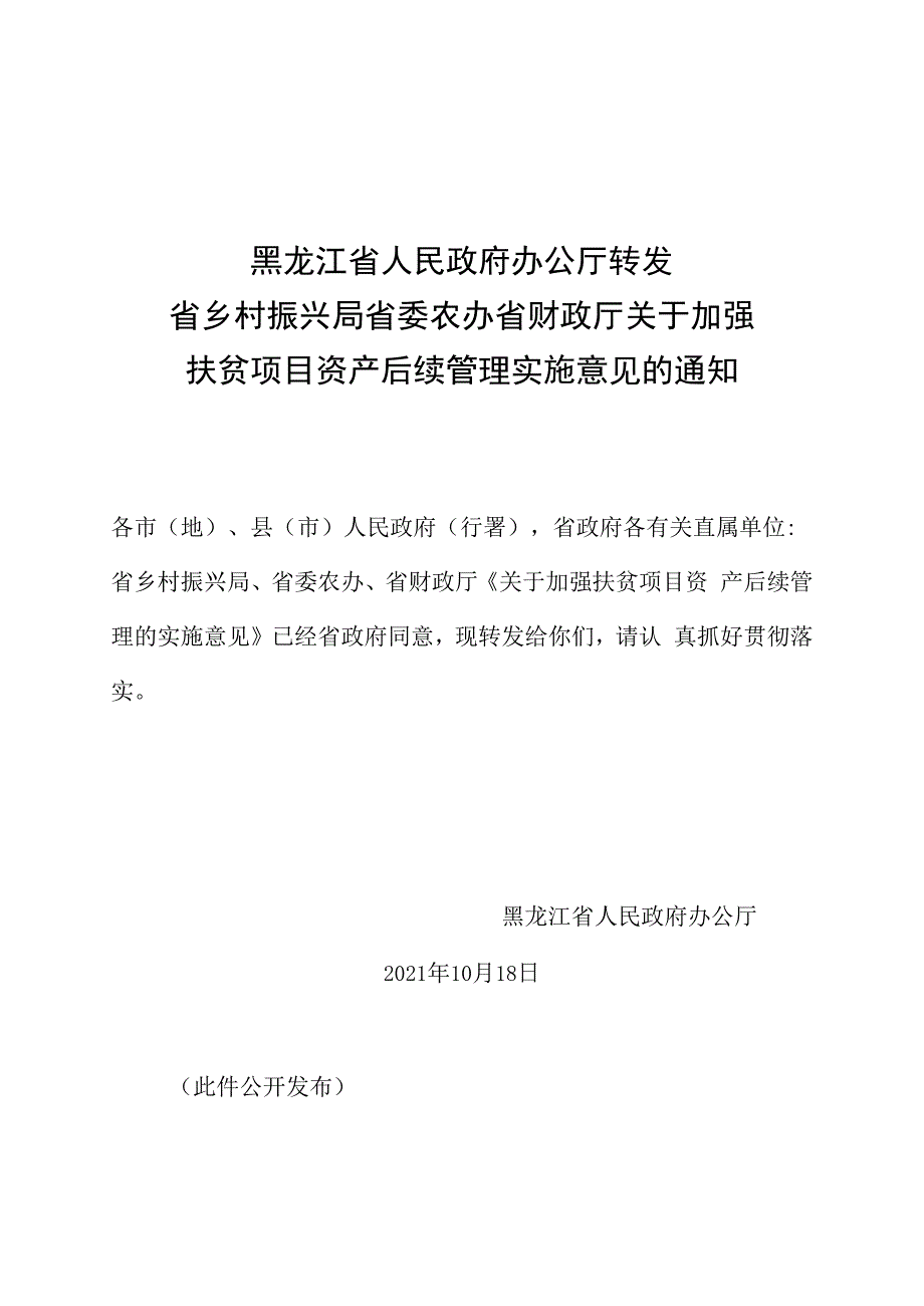 黑龙江关于加强扶贫项目资产后续管理的实施意见.docx_第1页