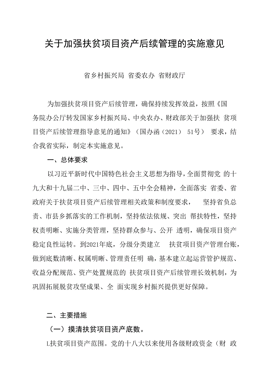 黑龙江关于加强扶贫项目资产后续管理的实施意见.docx_第2页