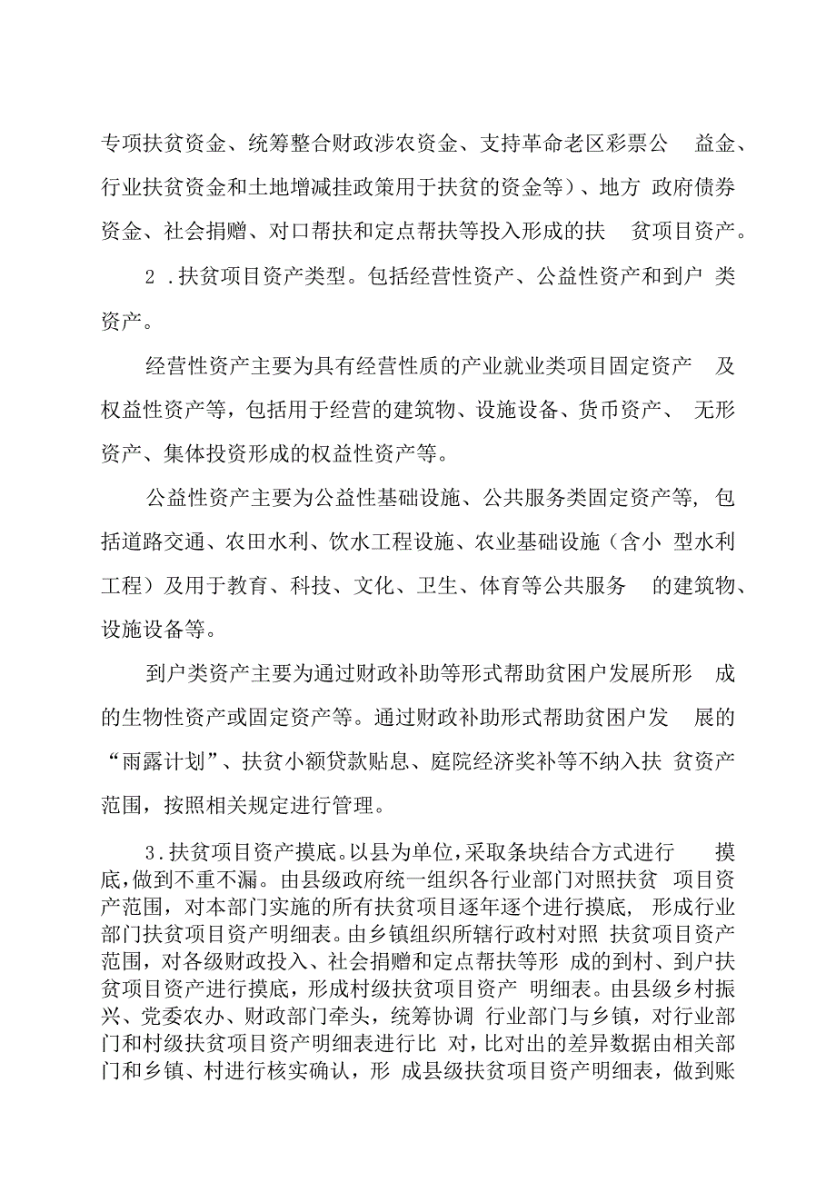 黑龙江关于加强扶贫项目资产后续管理的实施意见.docx_第3页