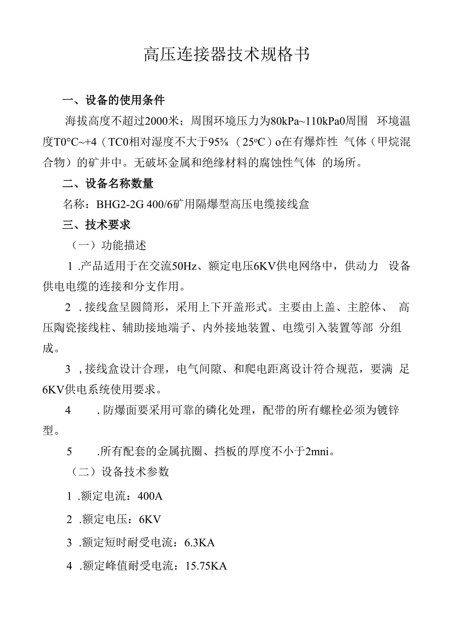 高压连接器技术规格书 (2).docx_第1页