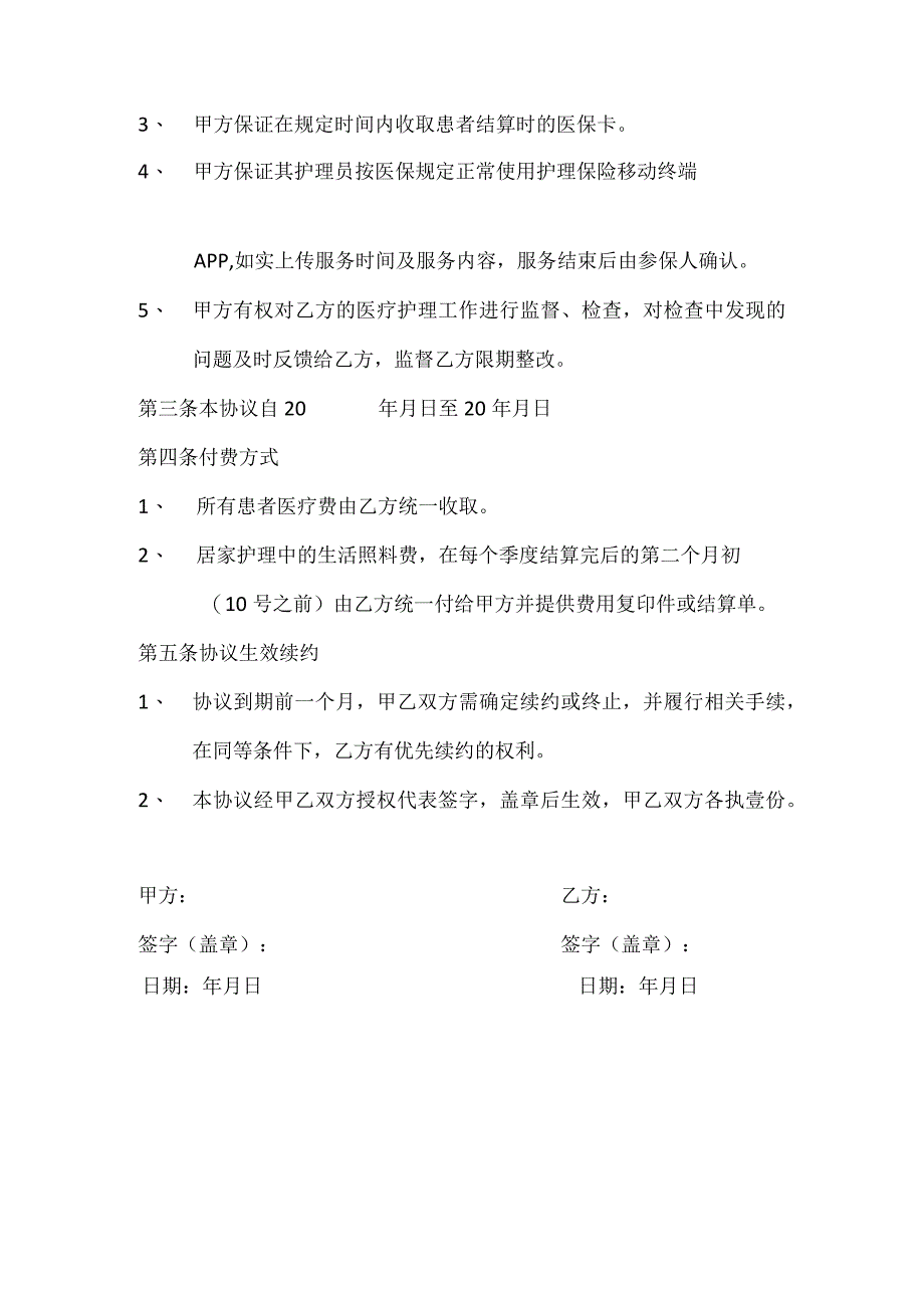 青鸟医疗护理合作协议.docx_第2页