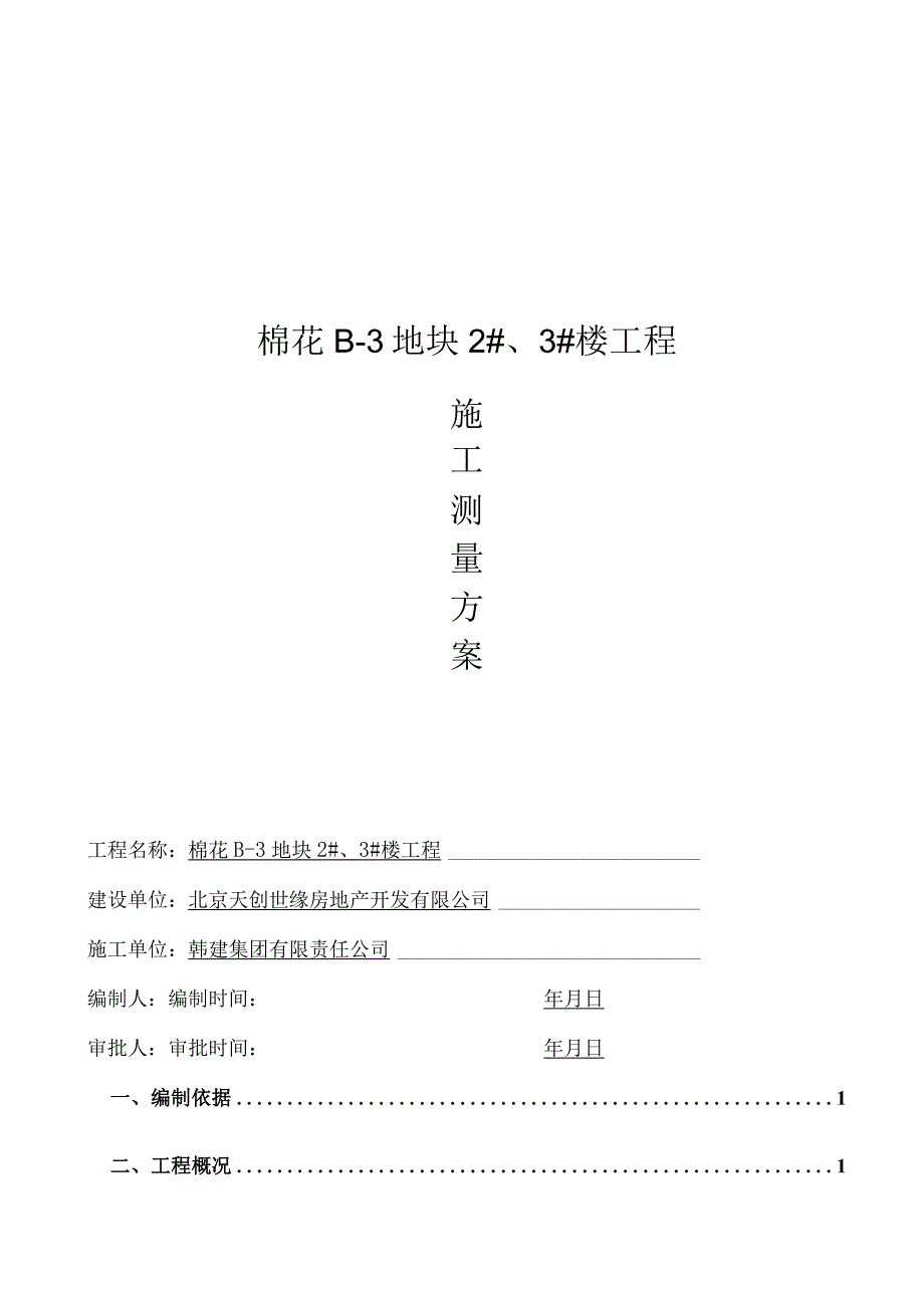 韩建棉花片危改小区B3块地住宅项目2号3号楼测量方案设计.docx_第1页