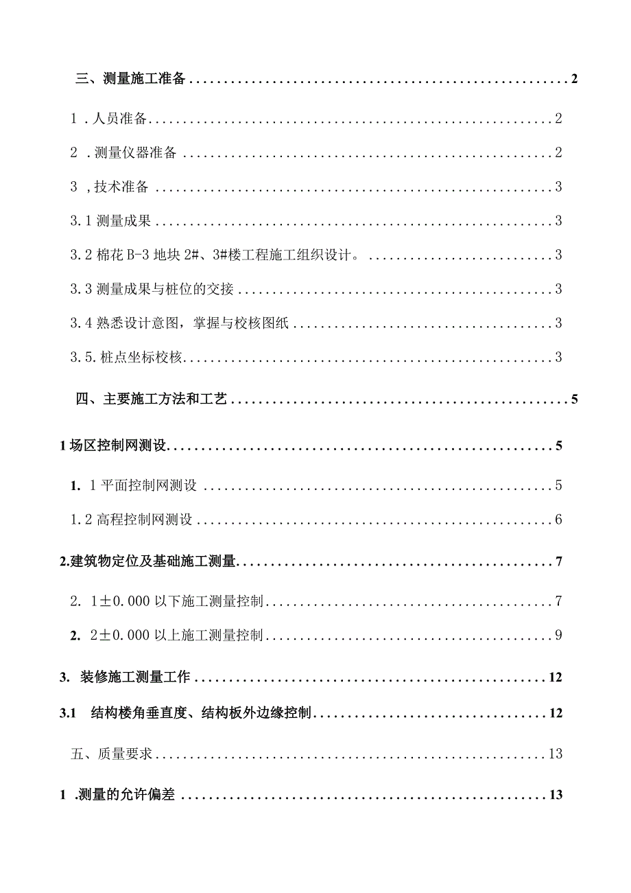 韩建棉花片危改小区B3块地住宅项目2号3号楼测量方案设计.docx_第2页