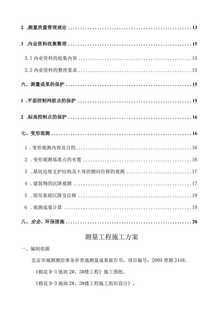 韩建棉花片危改小区B3块地住宅项目2号3号楼测量方案设计.docx_第3页