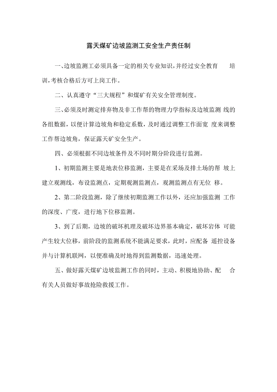 露天煤矿边坡监测工安全生产责任制.docx_第1页