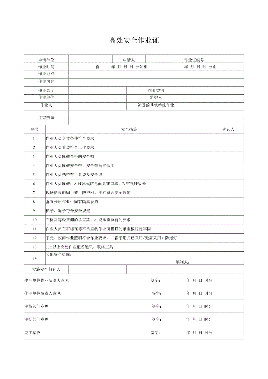 高处安全作业证.docx_第1页