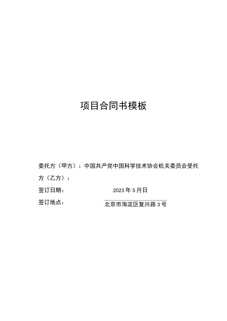 项目合同书模板.docx_第1页